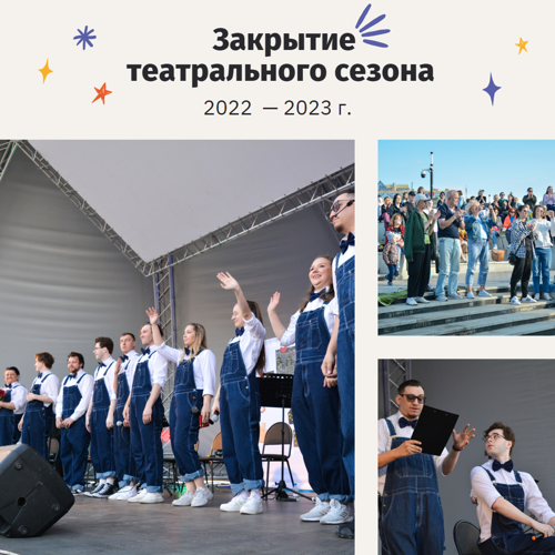 Закрытие театрального сезона 2022-2023 года