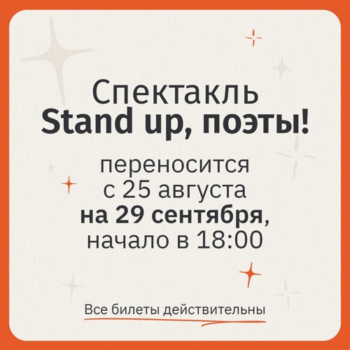 Перенос спектакля «Stand up, поэты!»