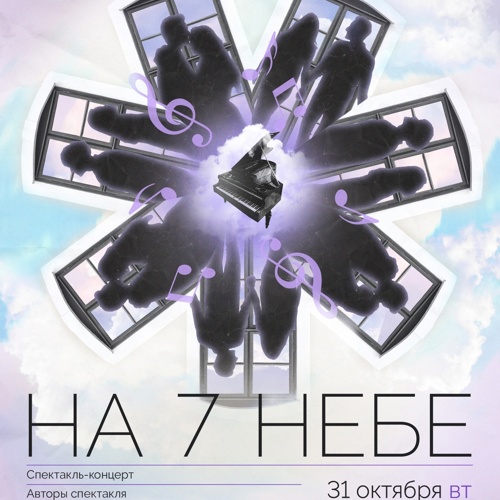 Манекен+ эскиз: спектакль-концерт «На 7 небе»