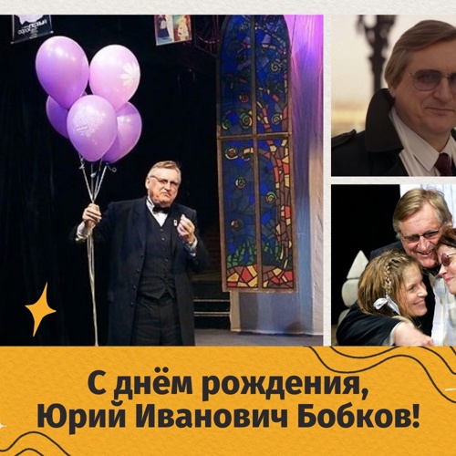 День рождения Ю.И. Бобкова