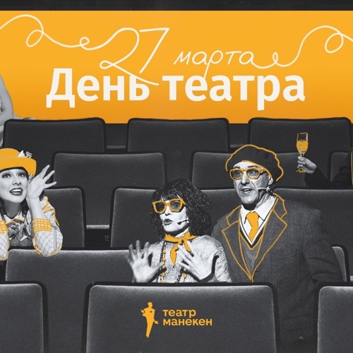 Международный день театра!