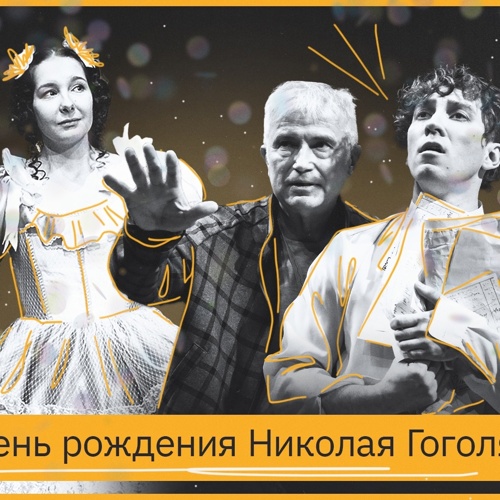День рождения Николая Васильевича Гоголя