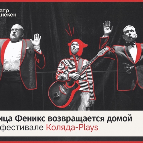"Птица Феникс..." отправляется на фестиваль в г. Екатеринбург