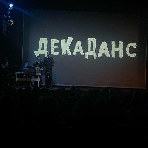 Манекен+Очень плохой театр