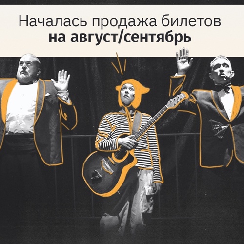 Открытие продаж на новый театральный сезон