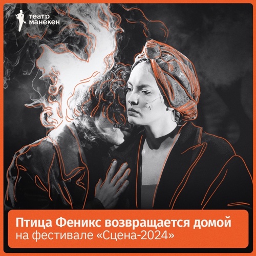 Птица Феникс возвращается домой на фестивале Сцена-2024