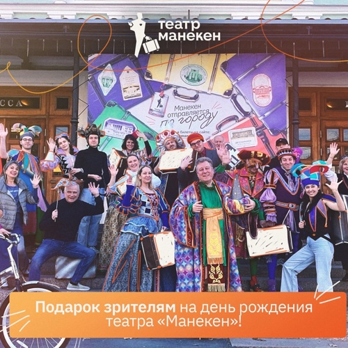 С днём рождения, театр Манекен!