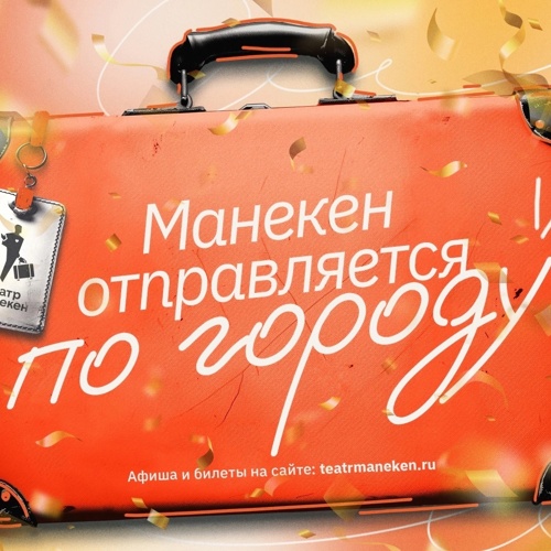 Манекен отправляется по городу