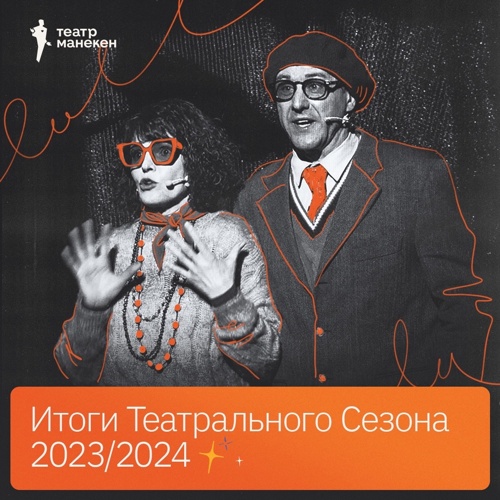 Итоги театрального сезона 2023-2024