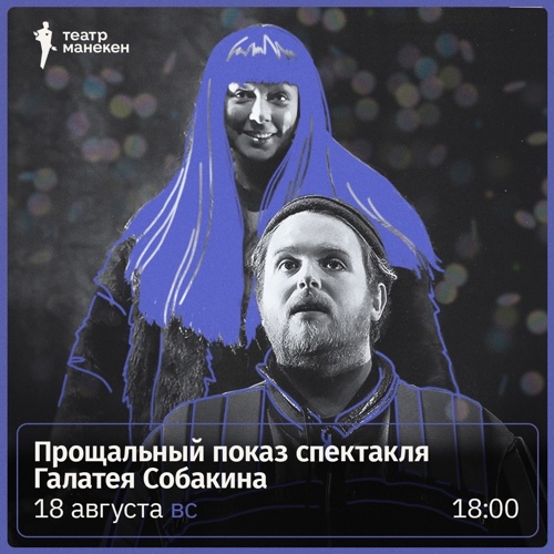Прощание со спектаклем Галатея Собакина