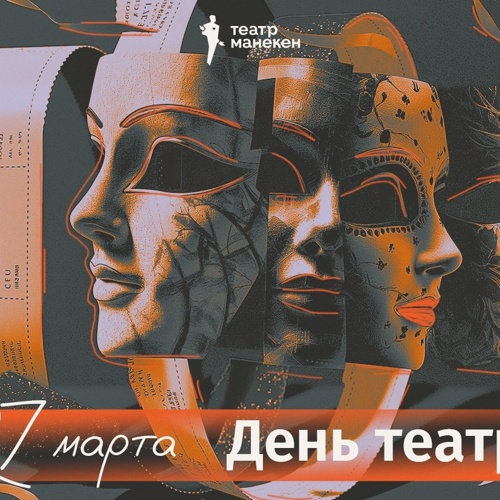 С Международным днём театра!