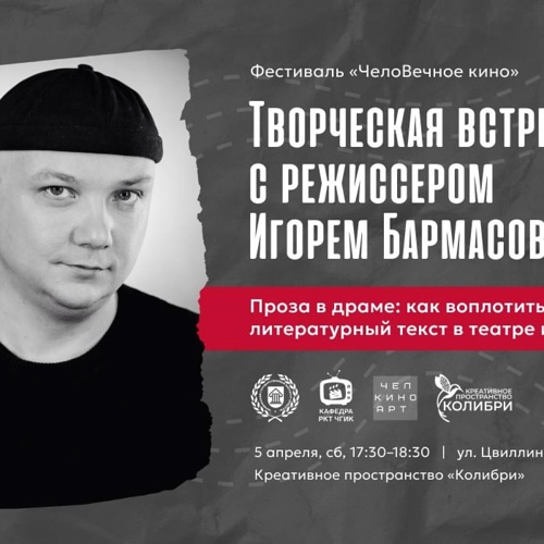 ДИСКУССИЯ С ГЛАВНЫМ РЕЖИССЕРОМ ТЕАТРА «МАНЕКЕН» ИГОРЕМ БАРМАСОВЫМ