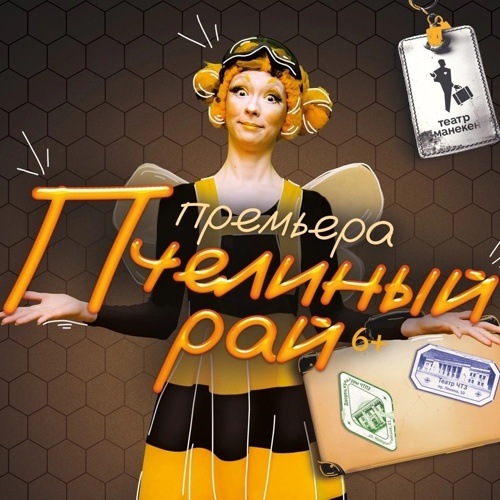 Премьера «Пчелиный рай»