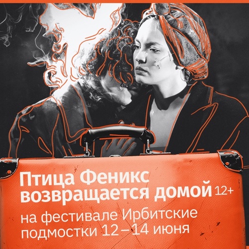 Едем покорять «Ирбитские подмостки»
