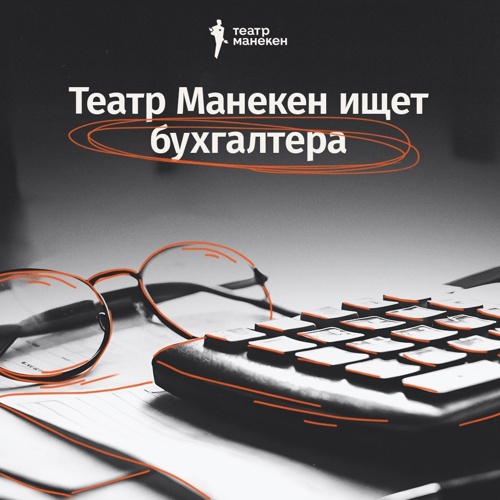 Ищем бухгалтера