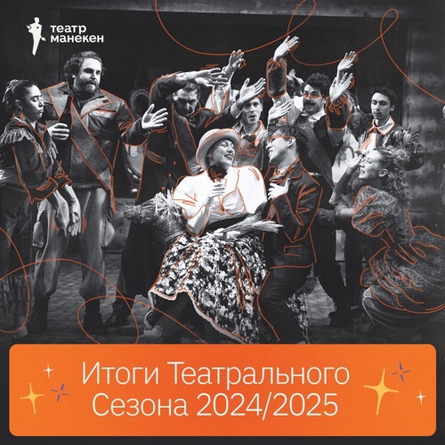 Итоги театрального сезона