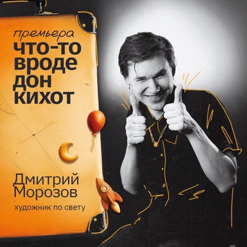 Художник по свету «что-то вроде дон кихот»