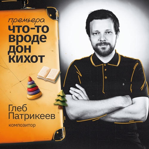 Композитор «что-то вроде дон кихот»