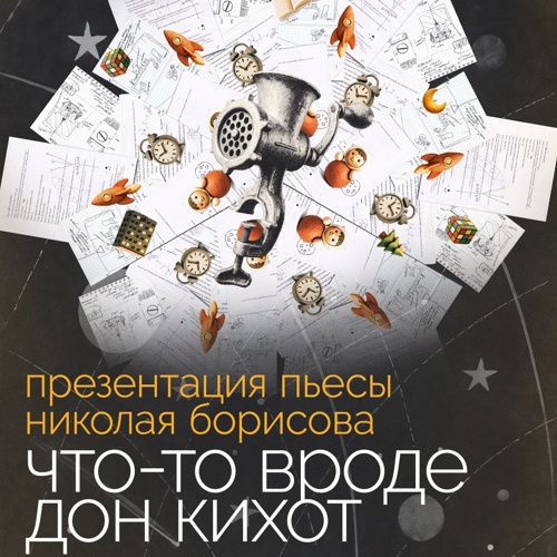 Презентация текста пьесы Николая Борисова «что-то вроде дон кихот»