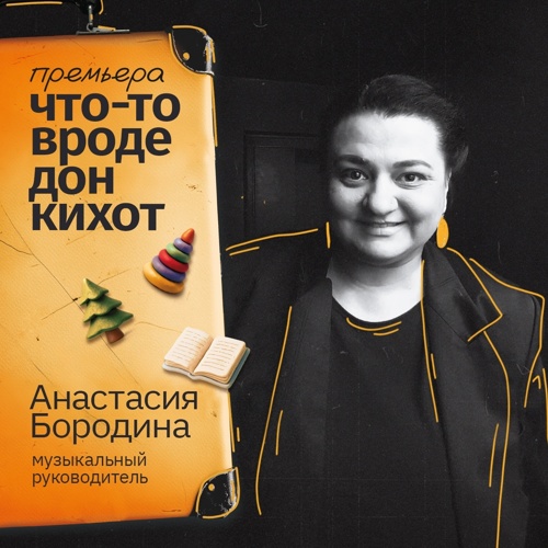 Музыкальный руководитель «что-то вроде дон кихот»