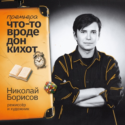 Режиссёр «что-то вроде дон кихот»
