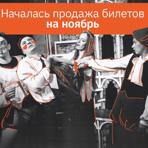 Началась продажа билетов на НОЯБРЬ!