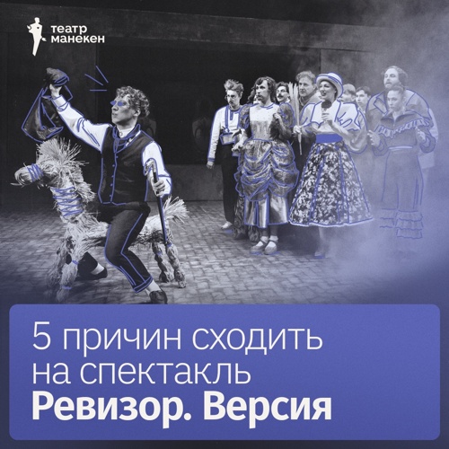 5 причин сходить на спектакль «Ревизор. Версия»