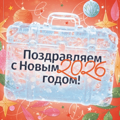 С Новым годом!