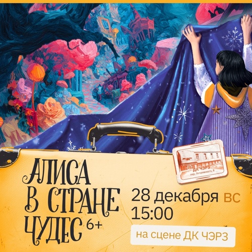 Дополнительный показ спектакля «Алиса в Стране чудес»